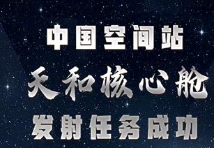 朝弘雕塑熱烈祝賀我國空間站天和核心艙發(fā)射任務(wù)成功